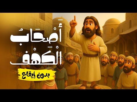 أنشودة أصحاب الكهف أناشيد إسلامية للأطفال بدون إيقاع أنشودة أصحاب الكهف أناشيد إسلامية للأطفال بدون إيقاع