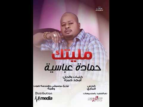 حمادة عباسية مليتك New 2018 اغاني سودانية 2018 حمادة عباسية مليتك New 2018 اغاني سودانية 2018