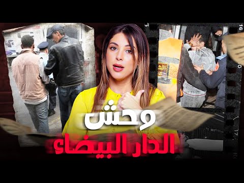 قصة وحش الدار البيضاء لي حمق الشرطة المغربية وشنو هي الخطة لي قدرو يعتقلوه بيها قصة وحش الدار البيضاء لي حمق الشرطة المغربية وشنو هي الخطة لي قدرو يعتقلوه بيها