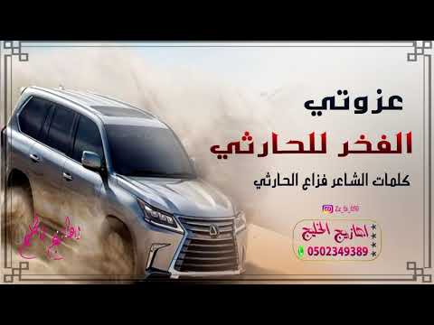 شيلة مدح عزوتي يا عزوتي الفخر للحارثي 2022 كلمات الشاعر فزاع الحارثي