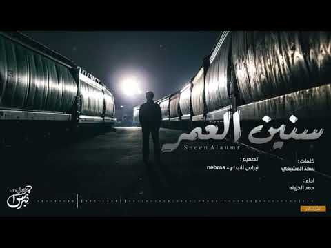 سنين العمر المنشد حمد الخزينه