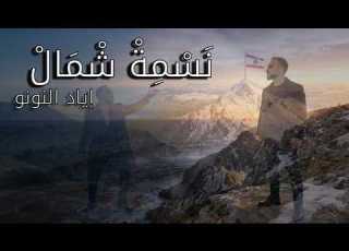  Iyad AlNounou Nasmit Shemal Official Lyric Video 2026 إياد النونو نسمة شمال