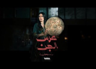  مسلسل عرس الجن 2