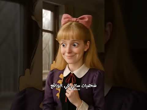 شخصيات الحقيقه لفلم الكرتون سالي