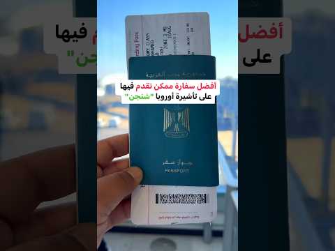 أسهل فيزا شنجن من أسبانيا