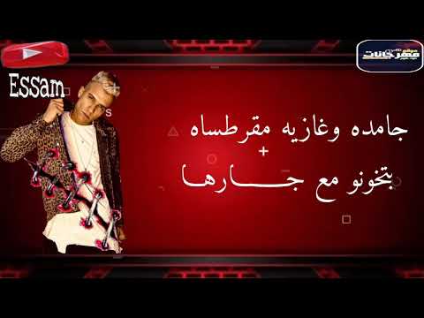 من مهرجان راجل في غفله عصام صاصا لسه منزلش شاهد قبل الحذف 2021