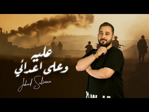 عليه وعلى اعدائي الأسطورة جهاد سليمان 2025 Music Audio Official عليه وعلى اعدائي الأسطورة جهاد سليمان 2025 Music Audio Official