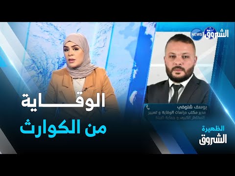 الوقاية من المخاطر الكبرى وتسيير الكوارث مشروع قانون لتدارك النقائص المسجلة في التنفيذ