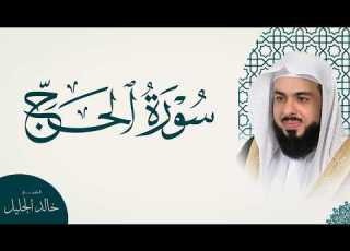 سورة الحج كاملة تلاوة خاشعة بصوت الشيخ خالد الجليل