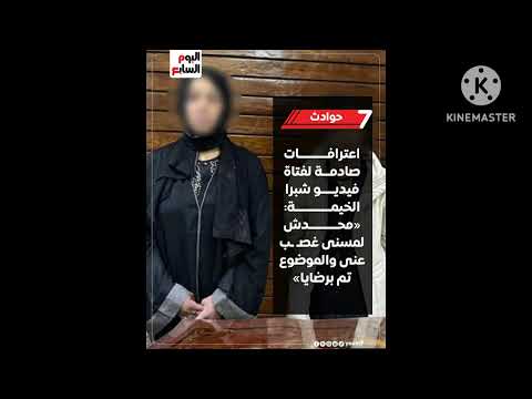 اعترافات صادمة لفتاة فيديو شبرا الخيمة محدش لمسنى غصب عنى والموضوع تم برضايا