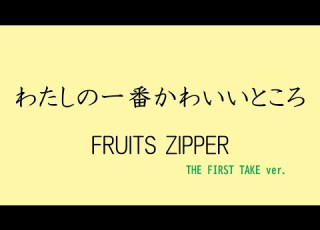 歌詞付き わたしの一番かわいいところ FRUITS ZIPPER THE FIRST TAKE Ver