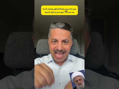 تعليق على كلمة نعيم قاسم حزب الله سقوط المنطق والحجة ضعف وعجز ما قبل الفشل الكامل علي البخيتي تعليق على كلمة نعيم قاسم حزب الله سقوط المنطق والحجة ضعف وعجز ما قبل الفشل الكامل علي البخيتي