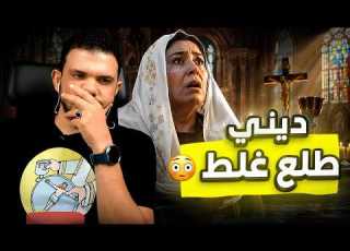  بعد 35 سنة في المسيحية ملك بدأت تشك في كل حاجة