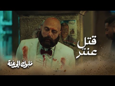 أقوى مشهد في ملوك الجدعنة قتل عنتر