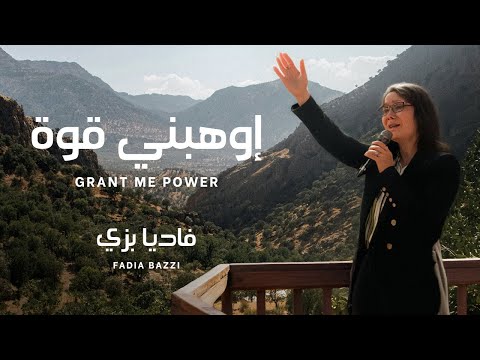 فاديا بزي إوهبني قوة