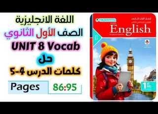 حل كتاب المعاصر يزي للصف الاول الثانوي 2026 حل كلمات يونت 8 الدرس الرابع والخامس Unit 8