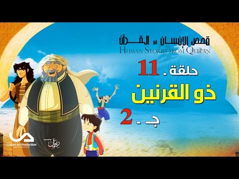 قصص الإنسان في القرآن الحلقة 11 ذو القرنين ج 2 Human Stories From Qur An