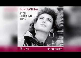 Κωνσταντίνα Κι αυτό το βράδυ Official Audio Release