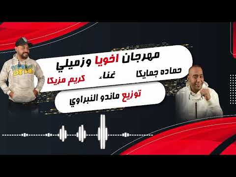 مهرجان اخويا وزميلي غناء حماده جامايكا كريم مزيكا توزيع ماندو النبراوي