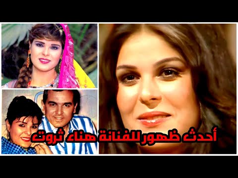 شاهد أحدث ظهور للفنانة هناء ثروت بعد تقدمها في العمر وبلوغها 68 عاما وتعرف على أهم المعلومات عنها