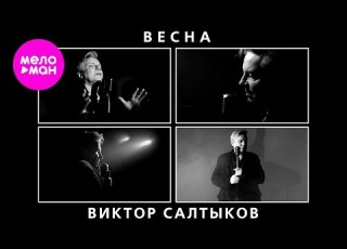  Виктор Салтыков Весна Official Video 2025 MELOMAN HIT