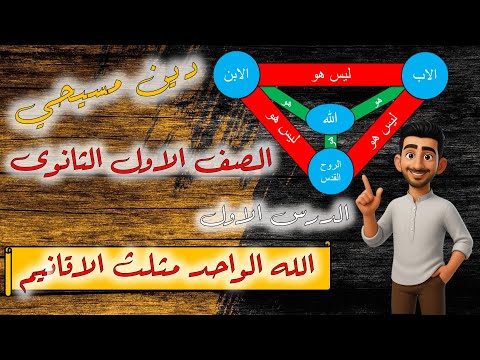 الدرس الاول الله الواحد مثلث الاقانيم دين مسيحي الصف الاول الثانوى الترم الاول 2026 الدرس الاول الله الواحد مثلث الاقانيم دين مسيحي الصف الاول الثانوى الترم الاول 2026