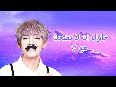 حاول ان لا تضحك مع V من BTS