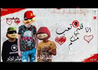  مهرجان انا قلبي تعب منكم صحبة جيب غناء سامر المدني بصوت السناجب