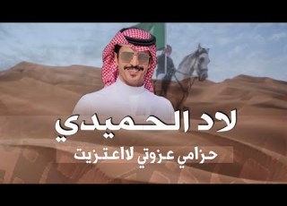 ال محمد لاد الحميدي عزوتي لااعتزيت اداء جفران بن هضبان كلمات سعيد بن منيف حصريا 2022