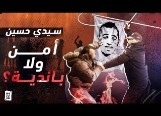 سيدي حسين أمن ولا باندية