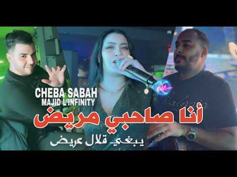 Cheba Sabah 2026 Ana Sahbi Mrid يبغي قلال عريض L Feat Majid L Inifnity