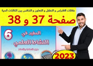 المفيد في النشاط العلمي المستوى السادس ص 37 38