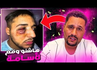 ها شنو وقع لأسامة