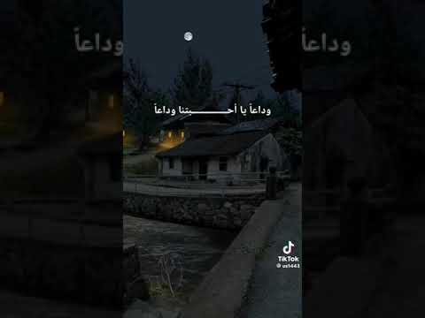 وداعا يااحبتي وداعا