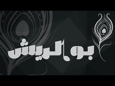 الفنان فهد النويجع عامين والحال من فرقاك قروب ابو الريش 2026