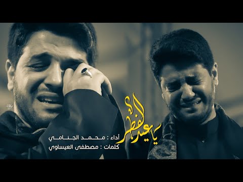 يا عيد الفطر محمد الجنامي