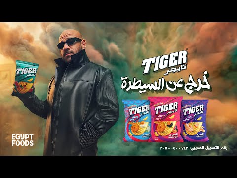 تايجر ولعها بعاصفة جمبري لأول مرة