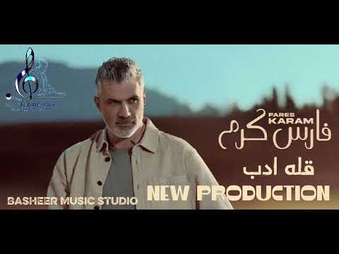 فارس كرم قله ادب ريمكس FARES KARAM New Production 2025