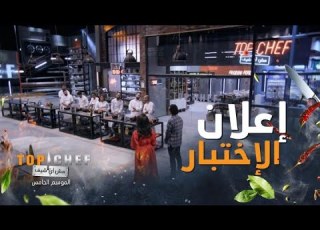 إعلان الإختبار سحب السكاكين والبحث عن المكونات وتحضير الطبق بمدة ٤٥ دقيقة فقط