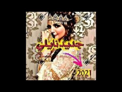 جديد النايلي 2021ارواحو طلو على قلبي عبد الرحمن البحبحي جديد النايلي 2021ارواحو طلو على قلبي عبد الرحمن البحبحي