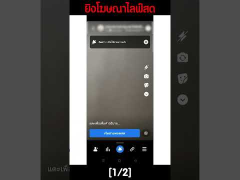 เข าใจใน 1 นาท ว ธ ย งโฆษณาไลฟ สด Facebook IG เทคน คขยายตลาดออนไลน การตลาดออนไลน ว ธ ไลฟ สด 1 2