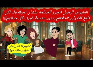 المليونير البخيل اتجوز الخدامه علشان تجبله ولد لكن طمع الضراير 3 خلاهم يدبروا مصيبة غيرت كل حياتهم
