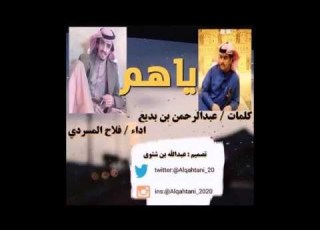  شلة يا هم كلمات عبدالرحمن بن بديع اداء فلاح المسردي