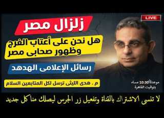 زلزال مصر على أعتاب ظهور صحابى مصر رسائل الإعلامى الهدهد الصادق بث مباشر