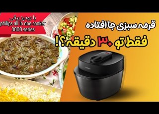 قرمه سبزی خوشمزه در ۳۰ دقیقه با زودپز برقی فیلیپس Philips سریع و آسون