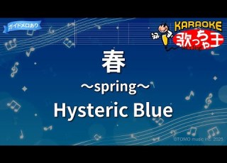  カラオケ 春 Spring Hysteric Blue