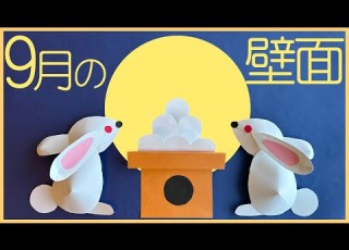  Seasonal Wall Decorations Made With Construction Paper September Fifteen Night Moon Rabbit An
