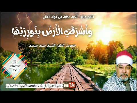 وأشرقت الارض بنور ربها تلاوة ابداعية الشيخ سيد سعيد لايك اشتراك بالقناه ليصلك كل جديد