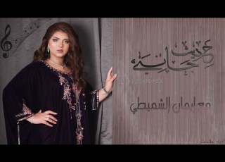حديث جانبي ضيفة الحلقة الرابعة عشر ايمان الشميطي مع يحيى جان Yehia Gan Rawad Zakour