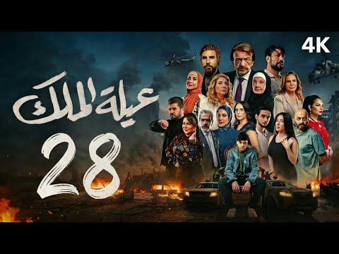 مسلسل عيلة الملك الحلقة 28 الثامنة والعشرون كاملة 4K The King Family Full Ep 28